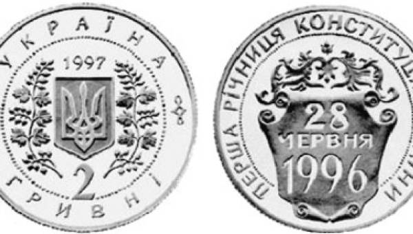 Перша річниця Конституції України (м)